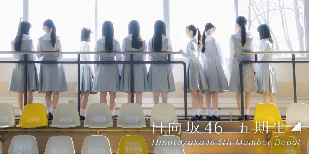 日向坂46　5期生